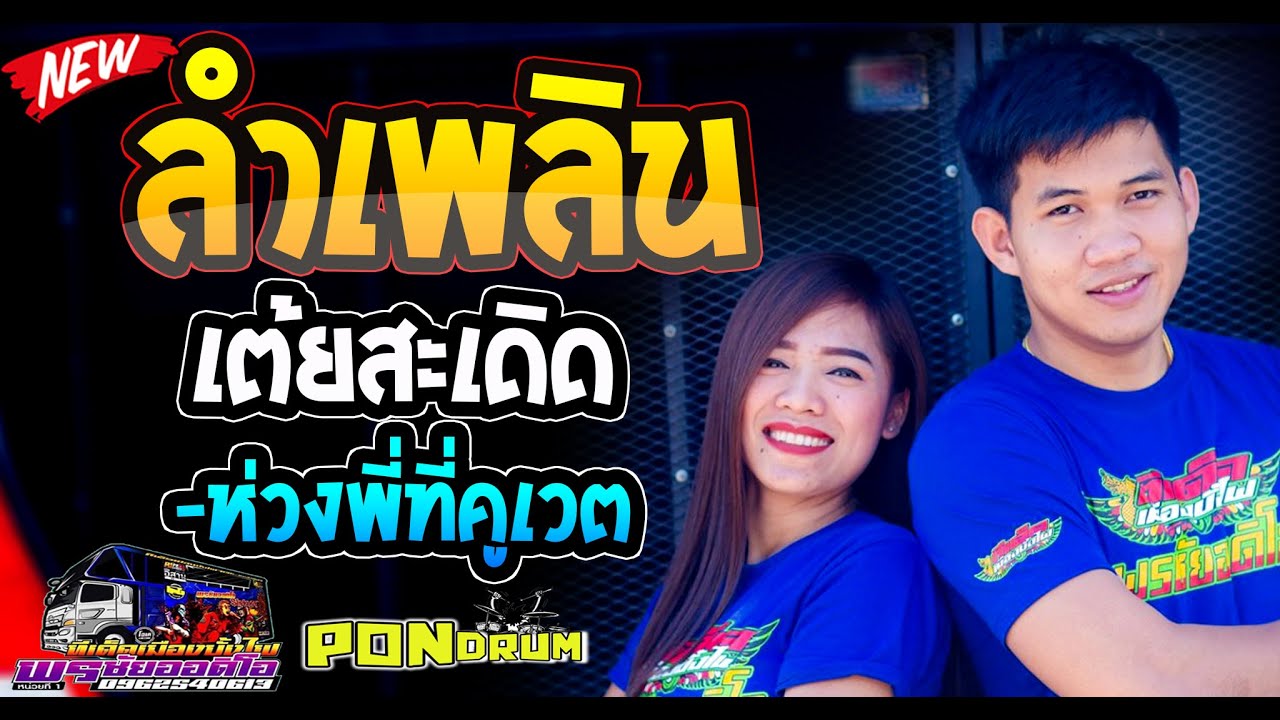 [[หมอลำ]] ลำเพลิน เต้ยสะเดิด+ห่วงพี่ที่คูเวต โจ ศักรินทร์เปิ้ล กุสุมา