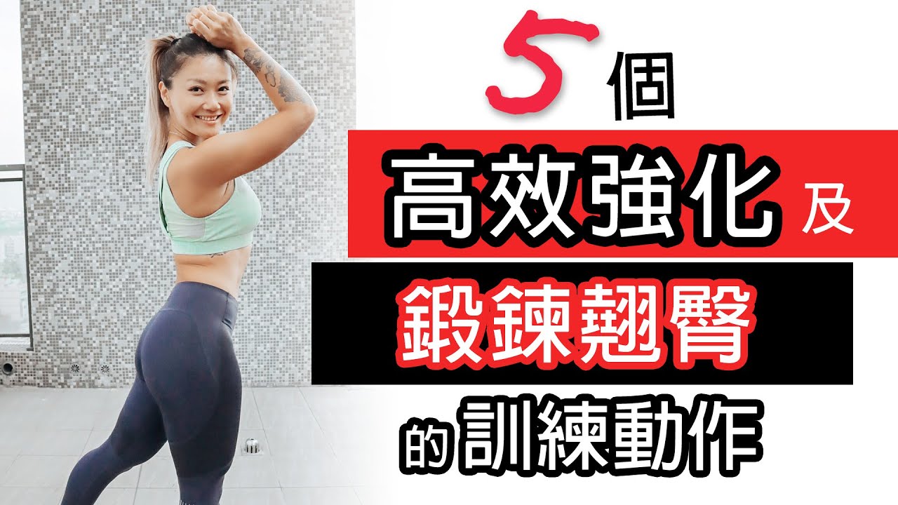 高效強化臀部這樣做｜翹臀拉提改善塌臀｜葛蕾蒂斯Gladys Fit Life｜5 Efficient Glutes Training