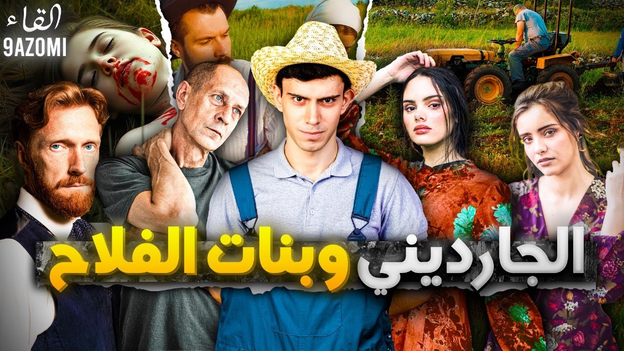 قصة الجارديني لي خدم عند فلاح كبير وندم على نهار ليخدم فيه عندو (الجارديني وبنات الفلاح)-الجزء الأول
