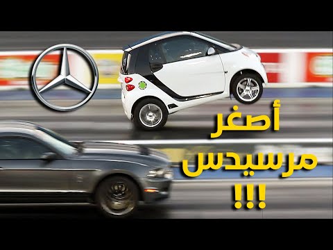 أصغر عربية ألماني في الشارع مرسيدس سمارت
