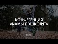 «Воспрянь душа моя к Господу!» | День 1