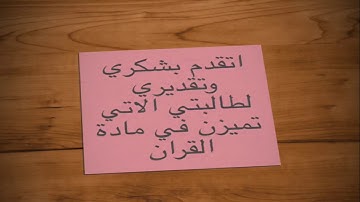 تكريم الطالبات المتميزات في مادة القران الكريم الصف الثالث .