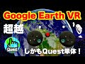 Meta Quest 3/3S EarthQuestが凄い！3D地球儀でVR世界旅行♪Google Earth VRを超えた？！