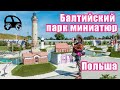 Парк миниатюр в Польше. Bałtycki Park Miniatur (English and Russian subtitles)