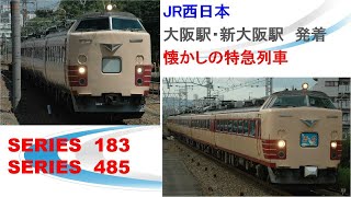 【JR西日本　大阪・新大阪発着なつかしい特急列車】
