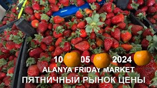 АЛАНЬЯ ПЯТНИЧНЫЙ БАЗАР ЦЕНЫ НА ФРУКТЫ ALANYA FRIDAY MARKET 10 МАЯ 2024 ROMKA ROKER