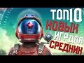 ТОП 10 НОВЫХ ИГР ДЛЯ СРЕДНИХ ПК! 2019