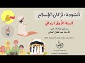 أنشودة أركان الاسلام السنة الأولى ابتدائي عبد الفتاح مخناش استوديوهات النوطوي للإنتاج الفني 