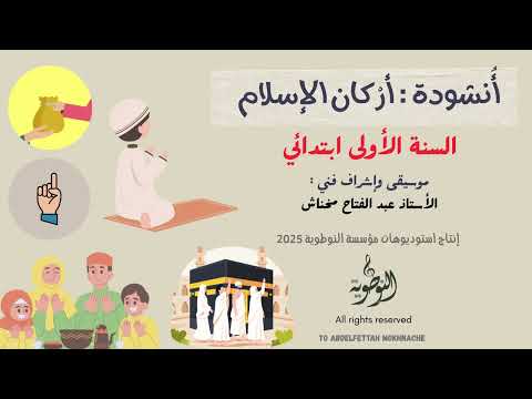 أنشودة أركان الاسلام السنة الأولى ابتدائي عبد الفتاح مخناش استوديوهات النوطوي للإنتاج الفني 