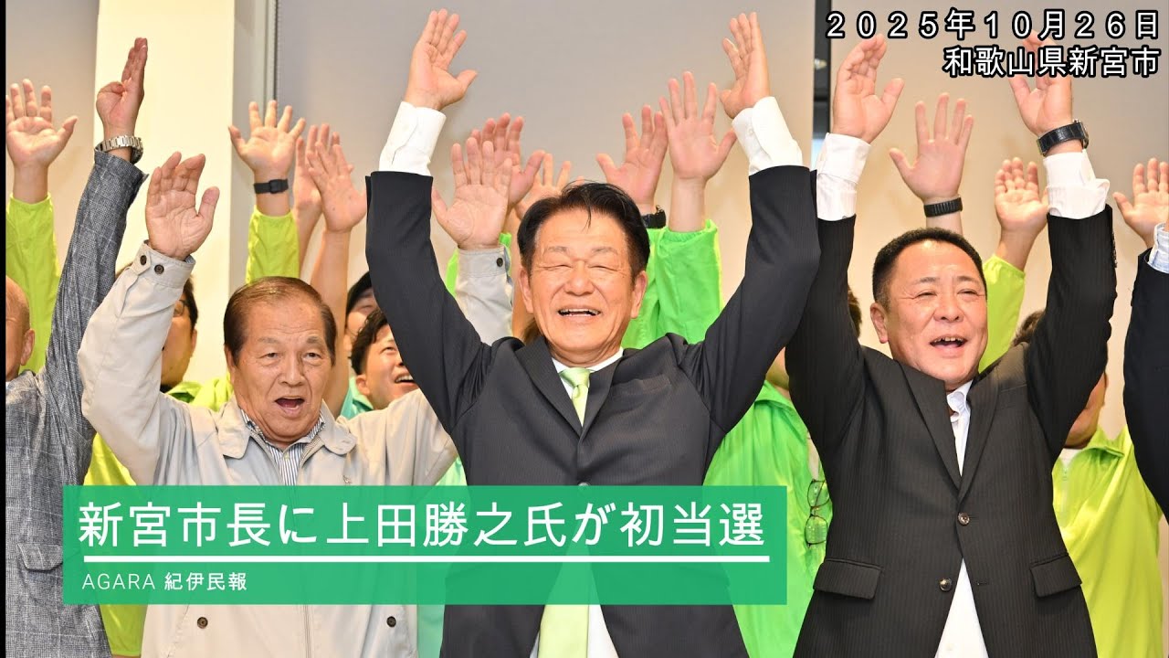 動画】上田氏が初当選 新顔一騎打ち、接戦制す、和歌山県新宮市長選