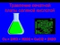 Травление печатной платы в соляной кислоте