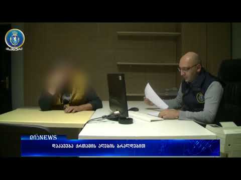 ქრთამის აღებისა და ყალბი დოკუმენტების დამზადება-გასაღებისთვის ორი პირი დააკავეს 19.12.2017