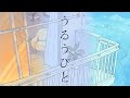 【歌ってみた】うるうびと / RADWIMPS【ふむ】