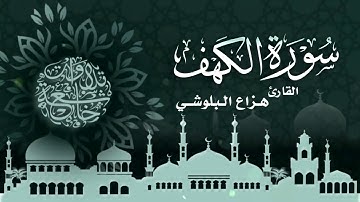 سورة الكهف : كاملة سكينة وراحة ﻻ توصفّ   هزاع البلوشي