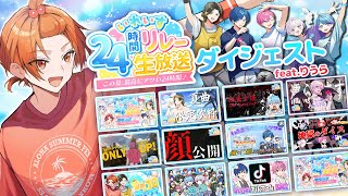 【ダイジェスト】この夏最高にアツい24時間！テーマソング 悠久休暇 替え歌ver.【生放送】【りうら】【いれいす24時間リレー生放送】