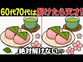 【全部見つけたら天才】50代でも解けない!?高齢者向け難しい間違い探しクイズ！面白く楽しい脳トレで認知症予防【60代70代】