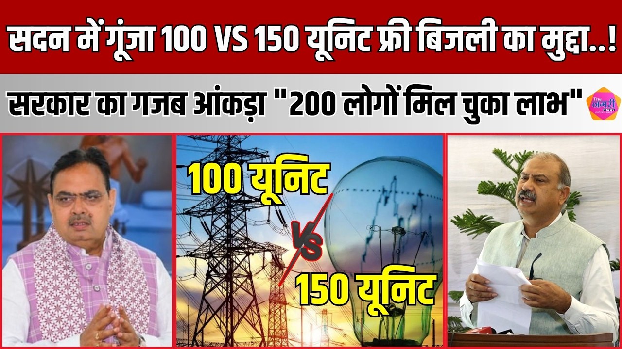 फ्री बिजली पर Bhajan Lal सरकार ने ले लिया फैसला, किसी को नहीं मिलेगी फ्री बिजली..! The Nagari News