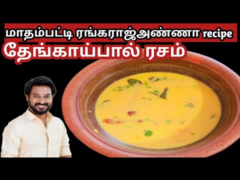 #மாதம்பட்டி ரங்கராஜ் அண்ணாசொன்ன#பொள்ளாச்சி ஸ்டைல் தேங்காய்பால்ரசம் #viral #rasam #trend #shortsfeed