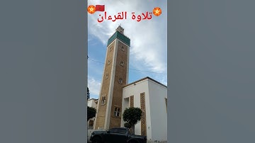 تلاوةلفضيلة القارئ ـ العيون الكوشي ـ حفظه الله -برواية ورش 🌷🌷❤️❤️ #صلي_علي_سيدنا_محمدﷺ ولا تكن بخيلا