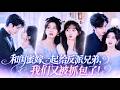 【💗新剧全集】她和闺蜜一觉醒来,竟双双躺在反派大佬的新婚床上!看着两个冷面禁欲男人,她们卷走珠宝拔腿就跑,却被当场拎回家!本想靠剧本拿捏霸总,谁知两兄弟早已沦陷,天天黏着老婆宠上天!#爽剧 #甜宠