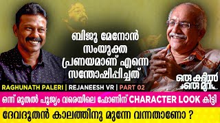 ഞാൻ അഭിനയിക്കുന്നതിൻ്റെ കാരണക്കാരൻ ബിജു മേനോൻ ആയത് എന്നെ കോരിത്തരിപ്പിച്ചു | Reghunath Paleri