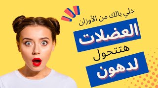 تحول العضلات لدهون !!! حقيقة تمارين المقاومة و الأوزان للبنات