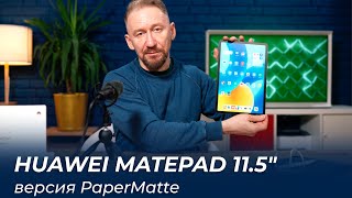 Обзор Huawei MatePad 11.5'' версия PaperMatte