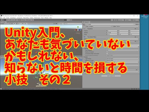 Unity入門、あなたも気づいていないかもしれない、知らないと時間を損する小技　その２