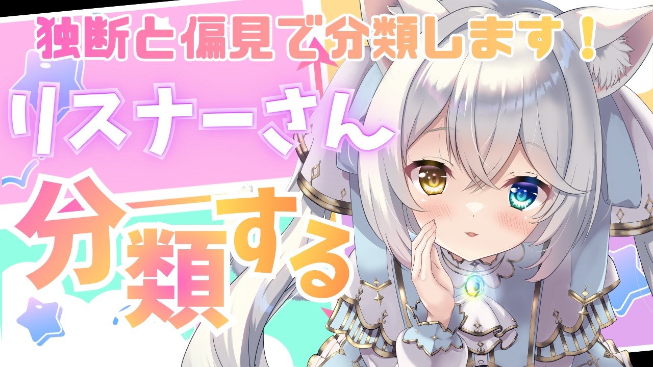 【参加型】リスナーさんを独断と偏見で分類する配信✨【#シャルエ/#Vtuber】
