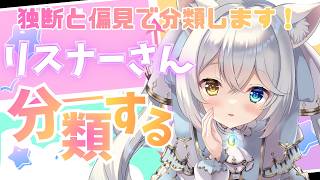 【参加型】リスナーさんを独断と偏見で分類する配信✨【#シャルエ/＃Vtuber】