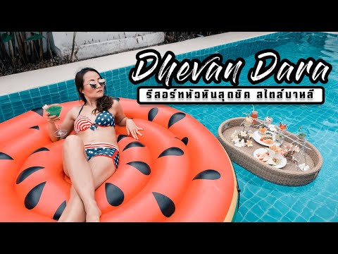 เทวัญ ดารา รีสอร์ท แอนด์ สปา หัวหิน - Dhevan Dara Resort & Spa Hua Hin