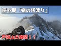 【厳冬期】“蟻の塔渡り” 戸隠山の最難関　【雪山登山・アルパインクライミング】