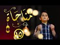 مناجاة 15 إياد مقداد طيور بيبي Toyor Baby 