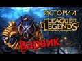 Истории League of Legends: Варвик