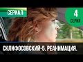 ▶️ Склифосовский Реанимация - 5 сезон 4 серия - Склиф - Мелодрама | Русские мелодрамы