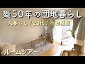 【20代 不動産屋】築50年の団地で一人暮らしをするのでルームツアーします