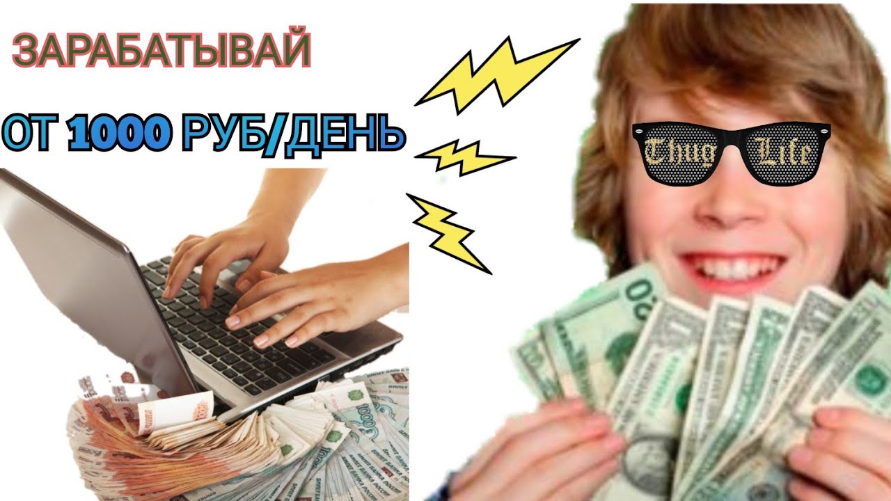 Схемы заработка в интернете без вложений. Схема заработка на ютубе. Заработок на просмотре видео. Заработок в интернете Яндекс-деньги без вложений. 11 Схем заработка без сложений.