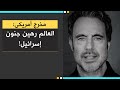 مخرج أمريكي: العالم رهين جـ.ـنون إسـ.ـرائيل!