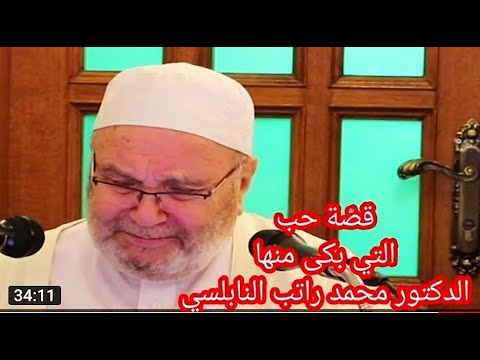 قص ة حب زينب الكبرى بنت النبي ﷺ مع أبي العاص أبكت الدكتور محمد راتب النابلسي