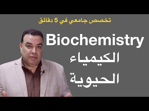 Biochemistry ما هي الكيمياء الحيوية و ما هي اهميتها؟
