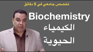 Biochemistry ما هي الكيمياء الحيوية و ما هي اهميتها؟