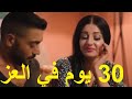 30 يوم فى العز بطولة احمد فلوكس وصافيناز ومحمود الليثي وسعد الصغير وطاهر ابو ليلة 