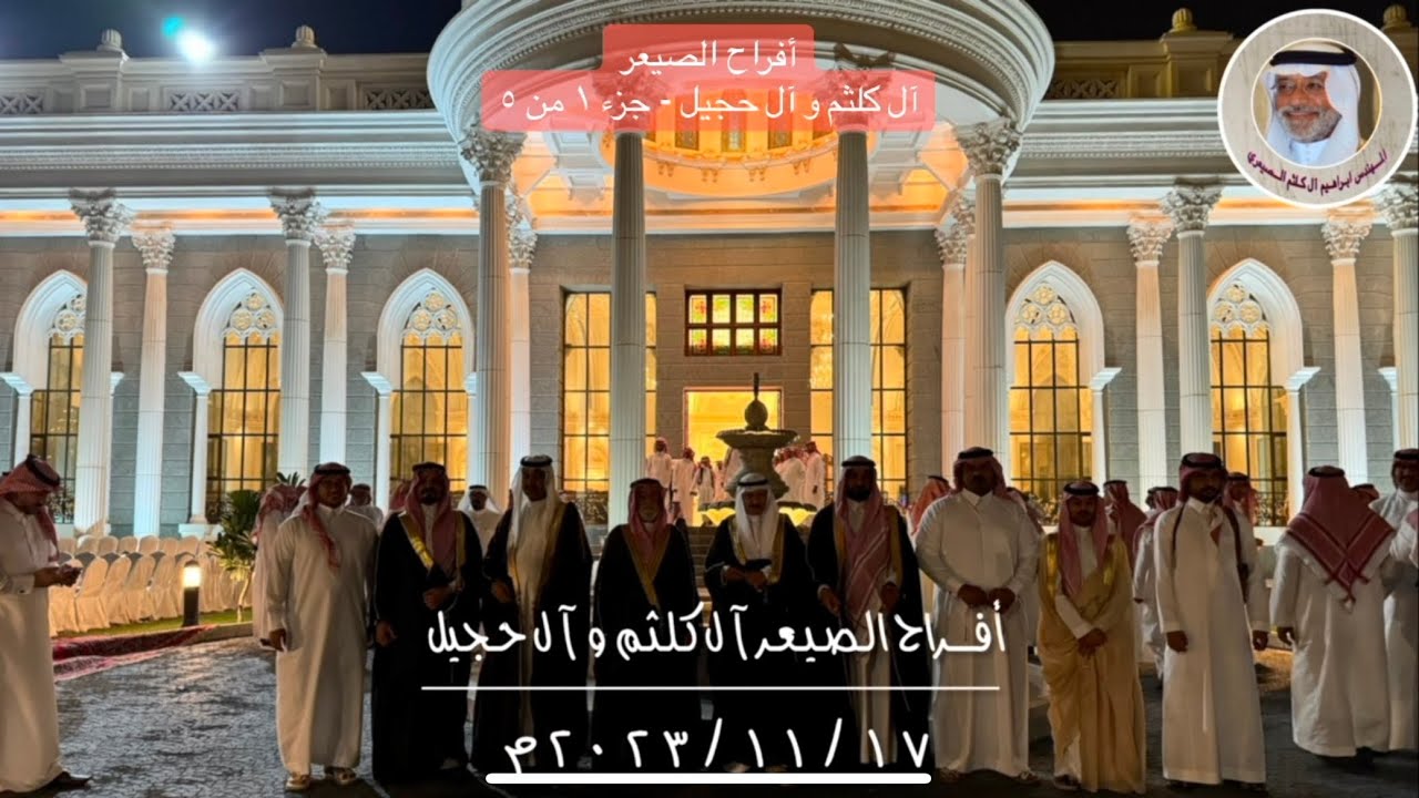 قناة ديوان آل كلثم الصيعر: أفراح الصيعر آل كلثم و آل حجيل …