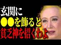 【美輪明宏】玄関には絶対に置いたらダメな物たち。運気も金運も下がるわよ。