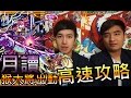 【怪物彈珠モンストMonster strike】超絕「月落夜沉永恆夢鄉的女神」—月讀 猴大將出動!! 高速攻略!! (feat. Eric,Jaga)