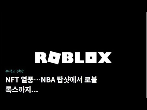 [JJ@블록미디어] NFT 열풍..로블록스로 <strong>이어지나</strong>?