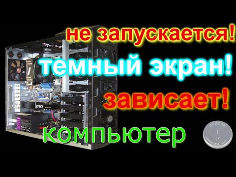 не запускается компьютер, черный экран (батарейка CMOS)