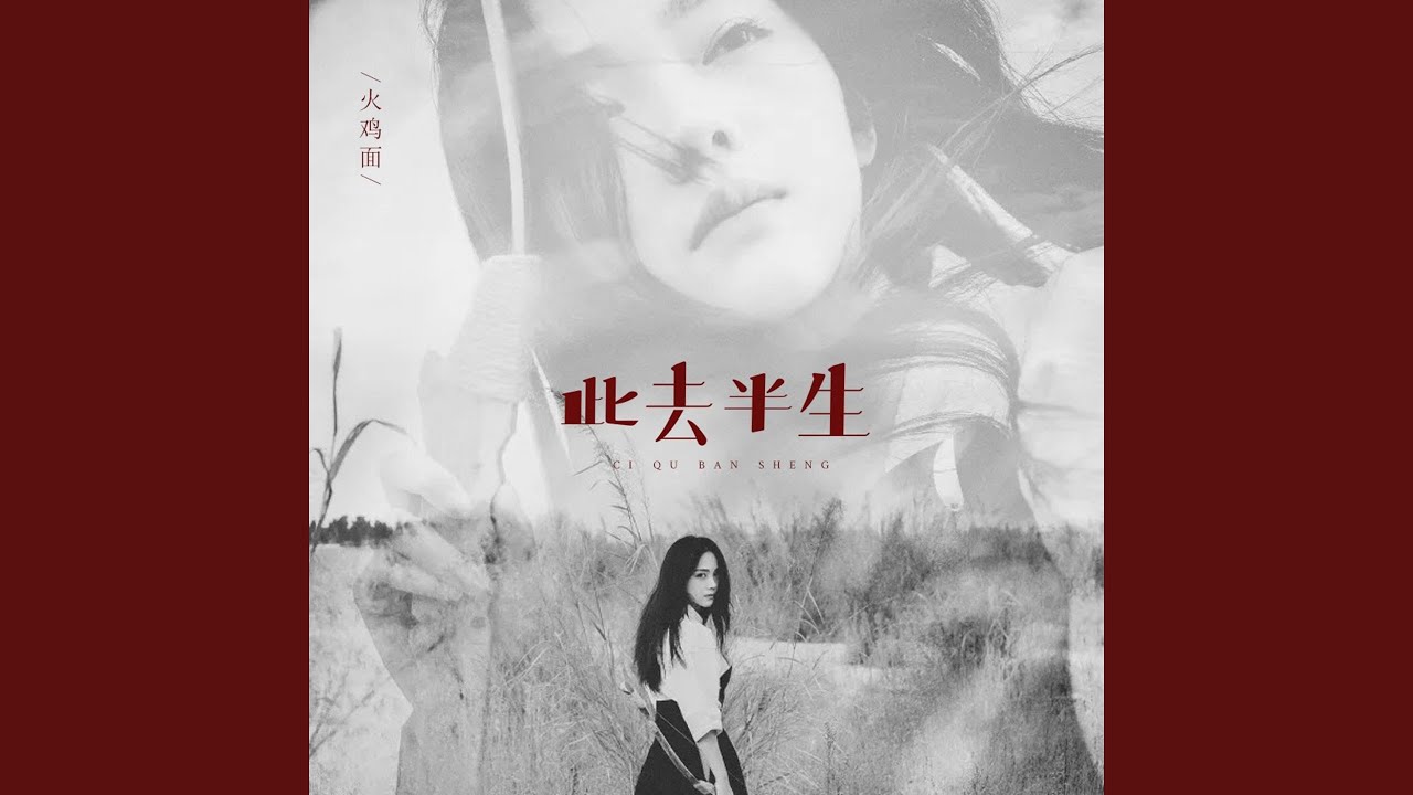Watch 此去半生 on YouTube Watch 此去半生 on YouTube