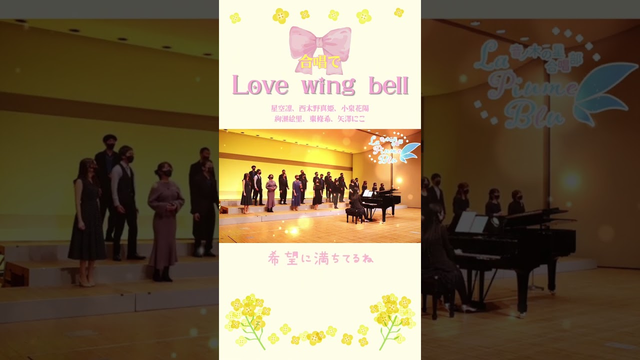 ラブライブ！合唱】Love wing bell / 星空凛、西木野真姫、小泉花陽