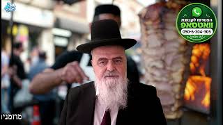 האם שווארמה שפרס גוי אסורה משום בישולי גויים? הלכה יומית מפי הגאון הרב אהרן בוטבול - ל' אב התשפ"ו